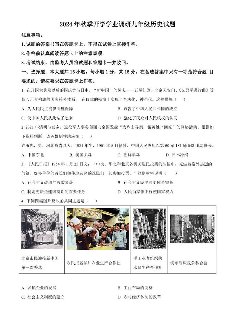 [历史]重庆市江北区字水中学2024～2025学年部编版九年级上学期开学考试试题原题版第1页