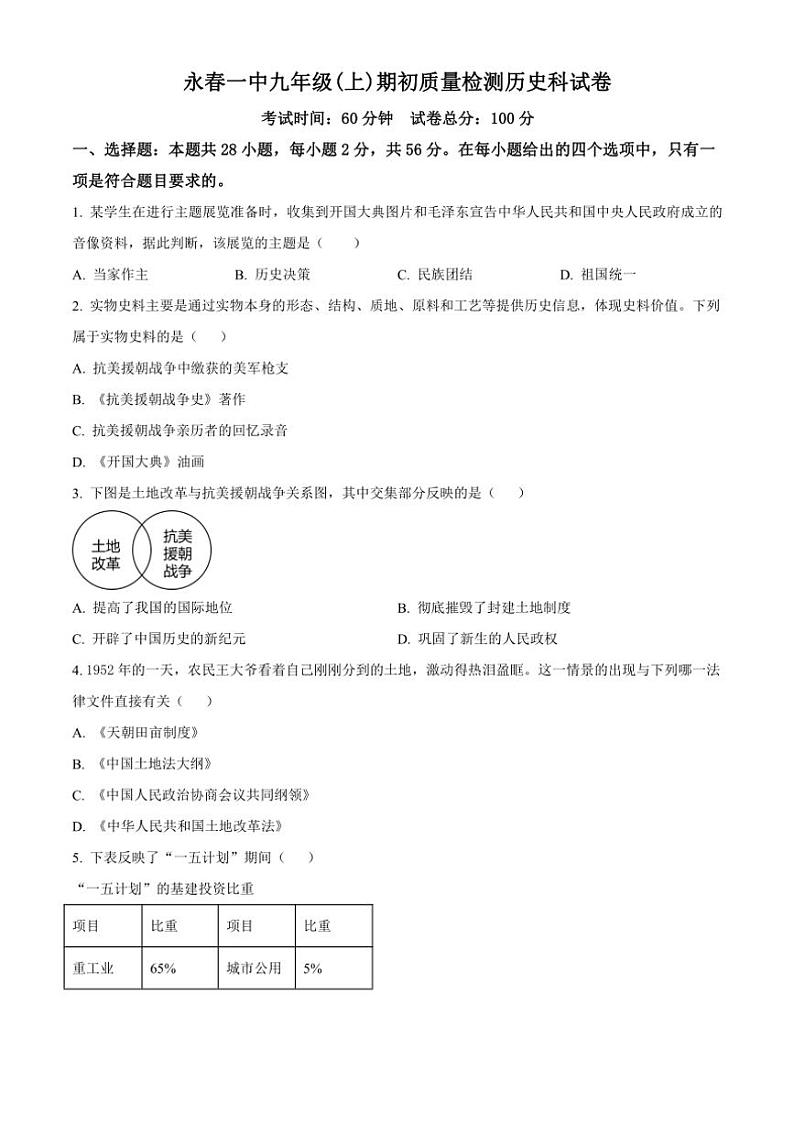 [历史]福建省泉州市永春第一中学2024～2025学年九年级上学期开学考试题原题版第1页