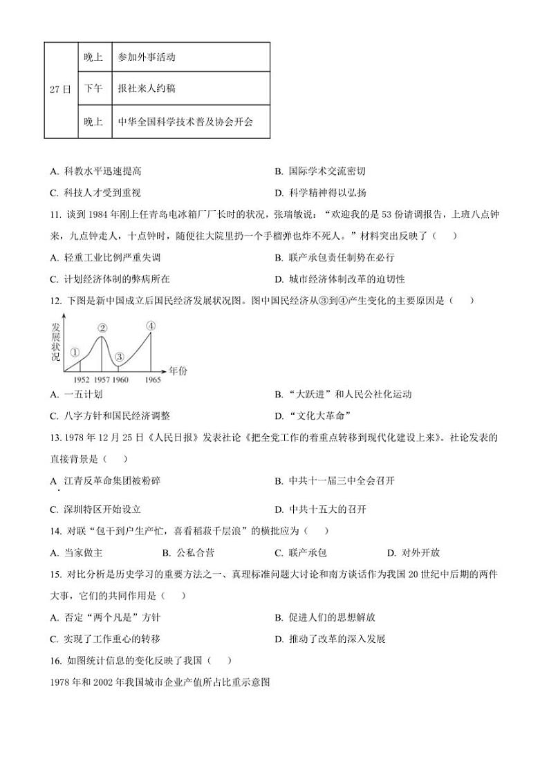 [历史]福建省泉州市永春第一中学2024～2025学年九年级上学期开学考试题原题版第3页