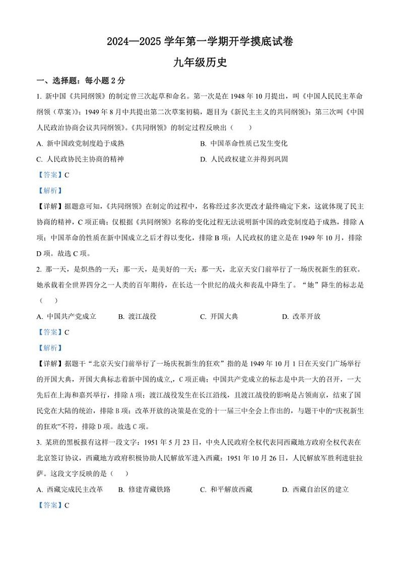 [历史]河北省邯郸市永年区实验中学2024～2025学年九年级上学期开学考试试题(原题版+解析版)01