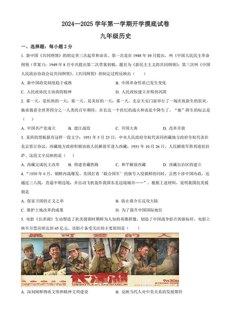[历史]河北省邯郸市永年区实验中学2024～2025学年九年级上学期开学考试试题(原题版+解析版)01