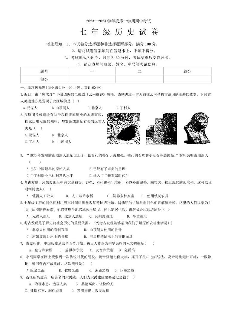 [历史][期中]海南省琼中黎族苗族自治县2023～2024学年部编版七年级上学期期中检测试题(有答案)第1页