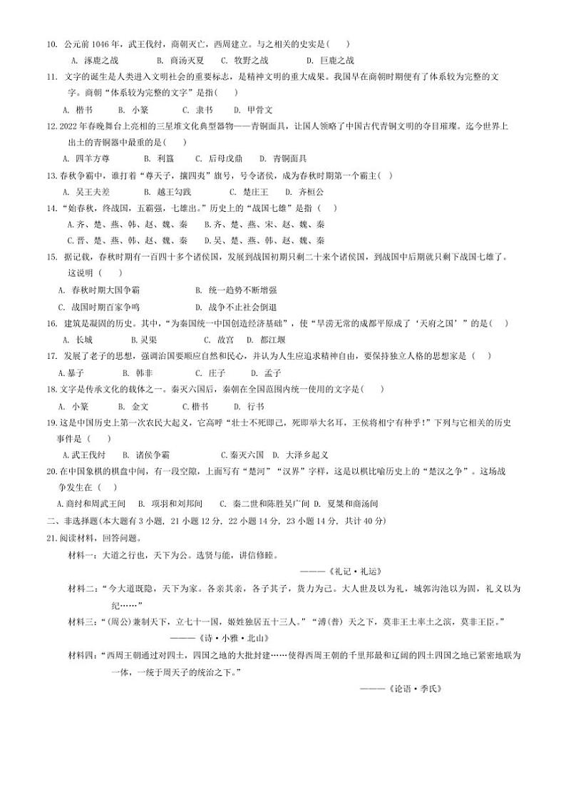 [历史][期中]海南省琼中黎族苗族自治县2023～2024学年部编版七年级上学期期中检测试题(有答案)第2页