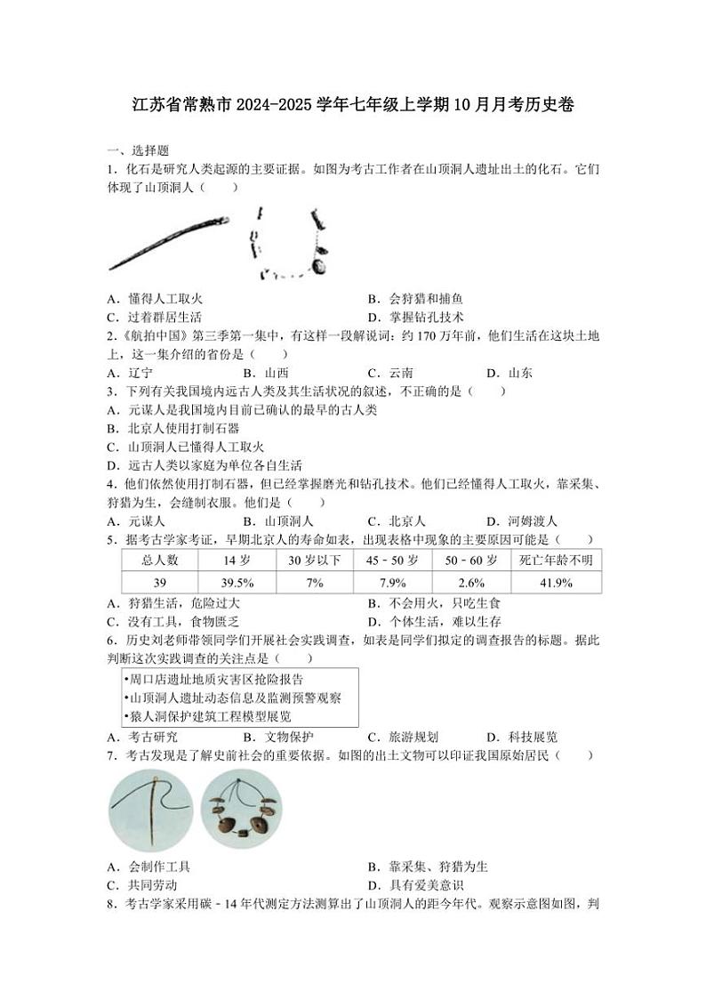[历史]江苏省常熟市2024～2025学年七年级上学期10月月考卷(有答案)第1页