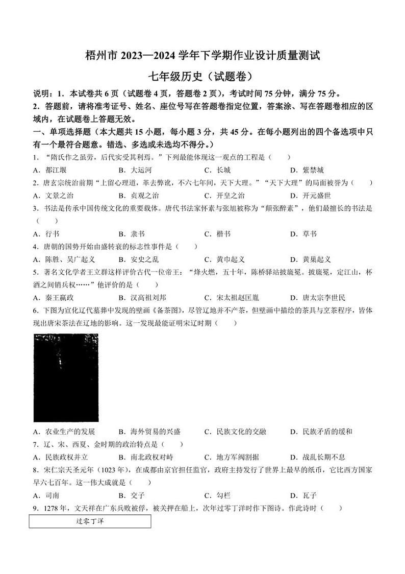 [历史][期末]广西壮族自治区梧州市2023～2024学年七年级下学期期末考试试题(有答案)01