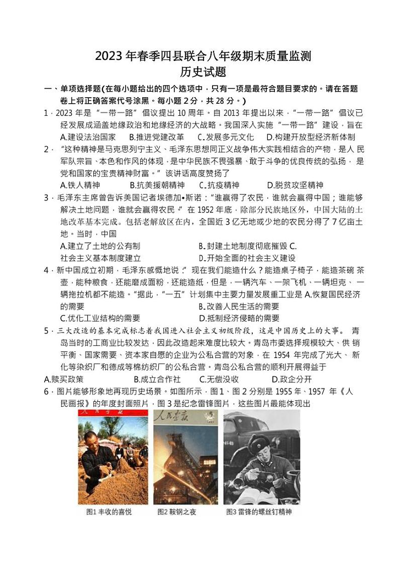 [历史][期末]湖北省黄冈市四县联合2022～2023学年八年级下学期期末质量监测试题(有答案)01