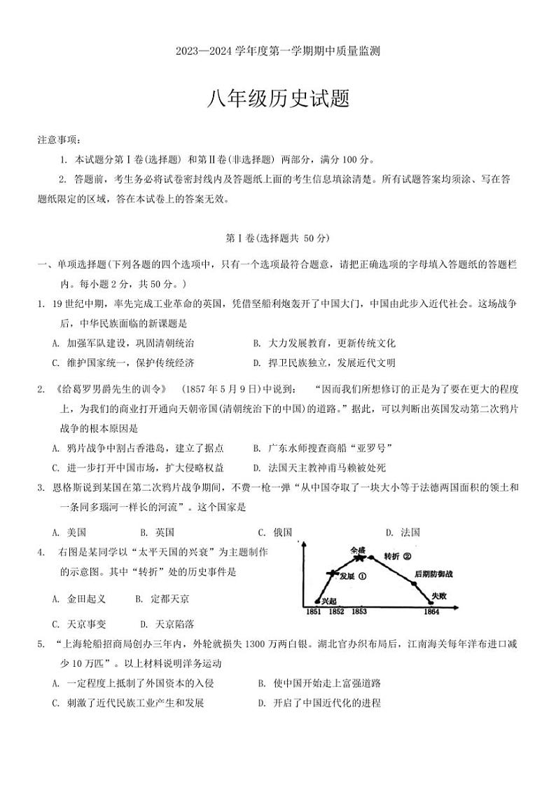 [历史][期中]山东省枣庄市峄城区2023～2024学年八年级上学期期中质量监测试题(有答案)第1页