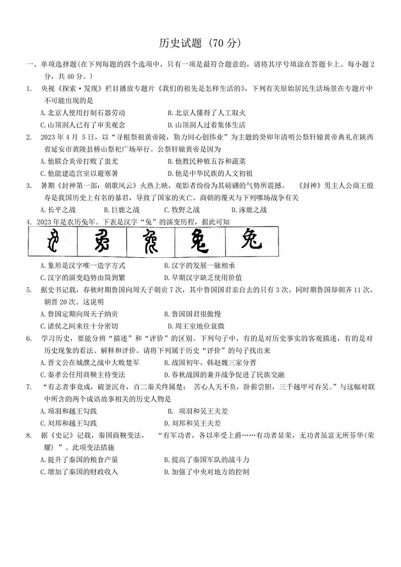 [历史][期中]江苏省宿迁市泗洪县2023～2024学年七年级上学期期中试题(有答案)01