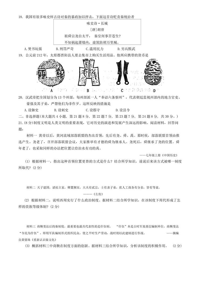 [历史][期中]江苏省宿迁市泗洪县2023～2024学年七年级上学期期中试题(有答案)03