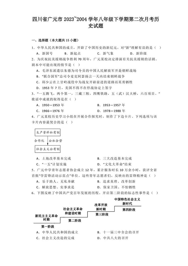 [历史]四川省广元市2023～2024学年八年级下学期第二次月考试题(有解析)01
