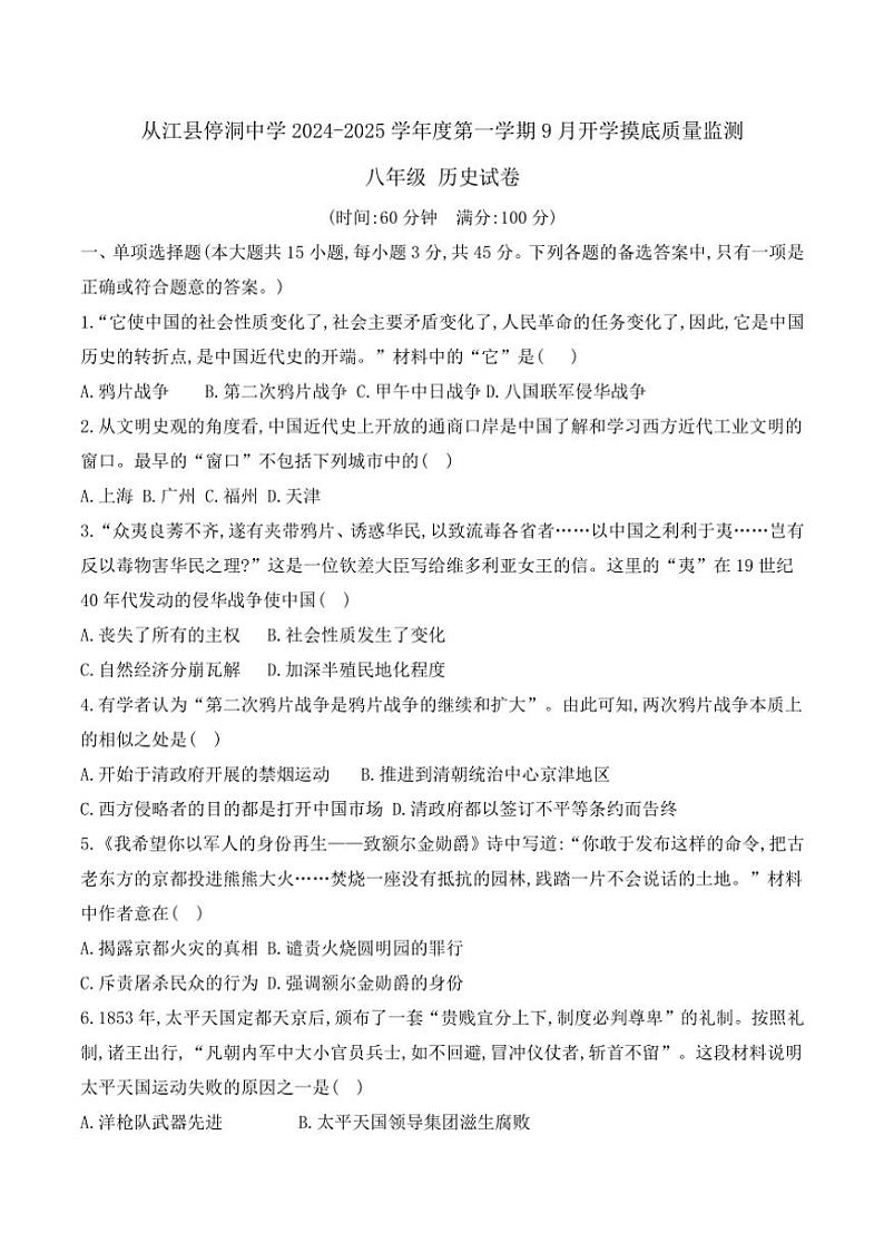 [历史]贵州省黔东南州从江县停洞中学2024～2025学年度八年级上册9月开学摸底质量监测试卷(有答案)01