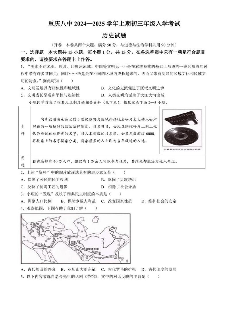 [历史]重庆市第八中学校2024—2025学年九年级上学期开学考试试题(有答案)01