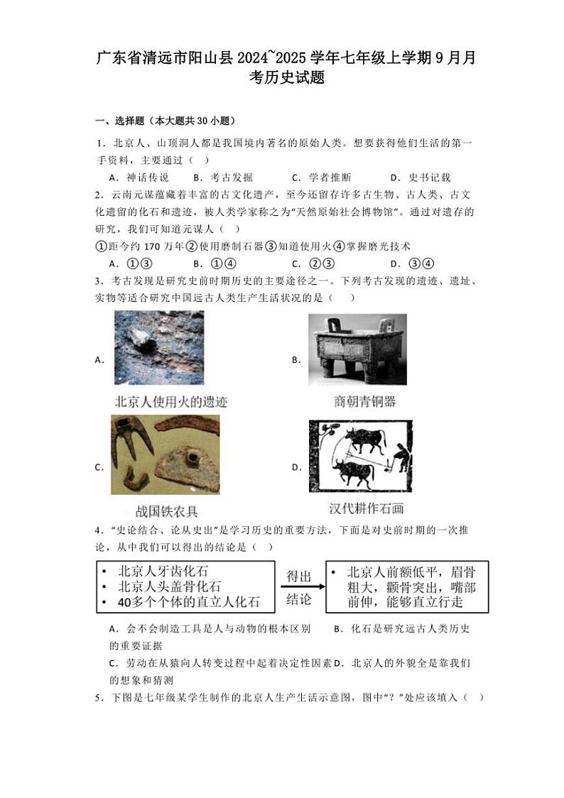 [历史]广东省清远市阳山县2024～2025学年七年级上学期9月月考试题(有解析)01