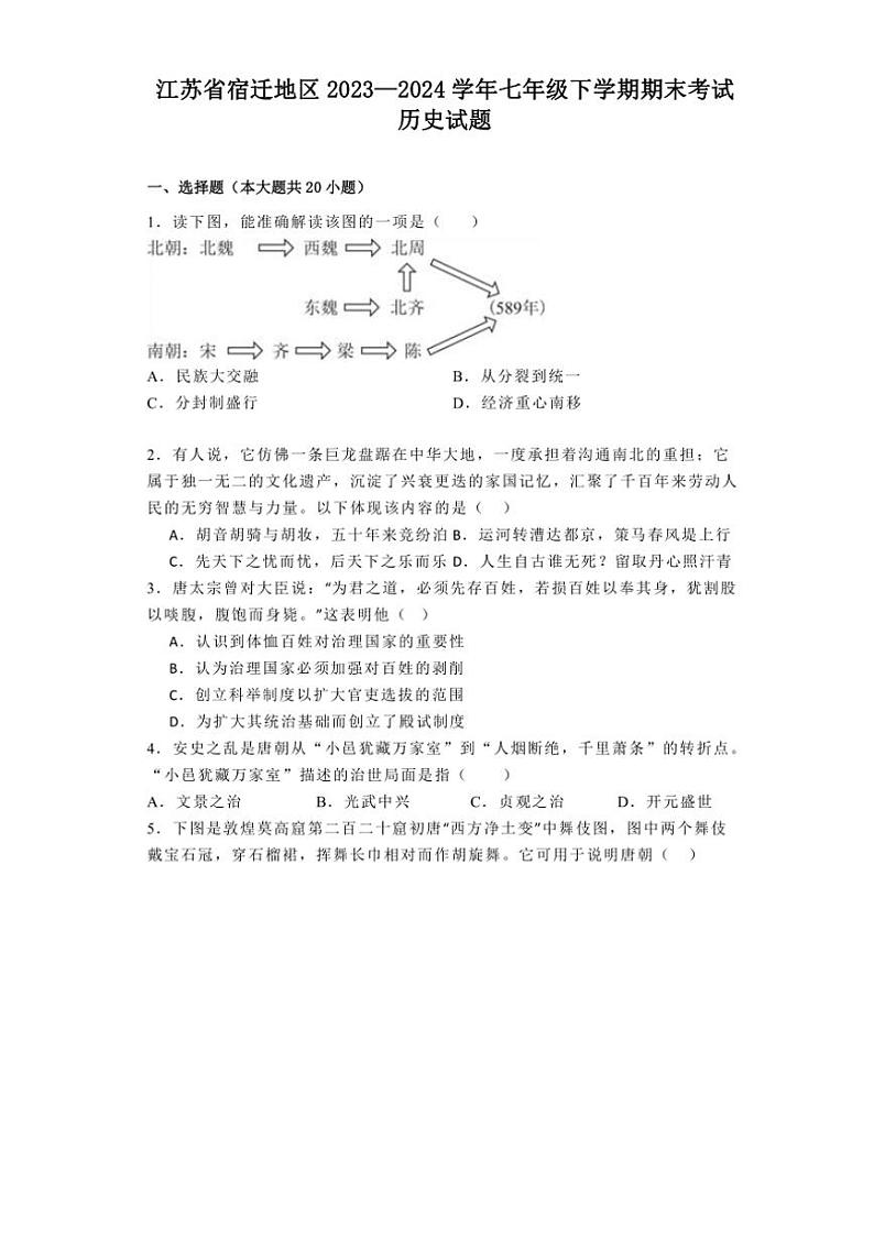 [历史][期末]江苏省宿迁地区2023—2024学年七年级下学期期末考试试题(有解析)第1页