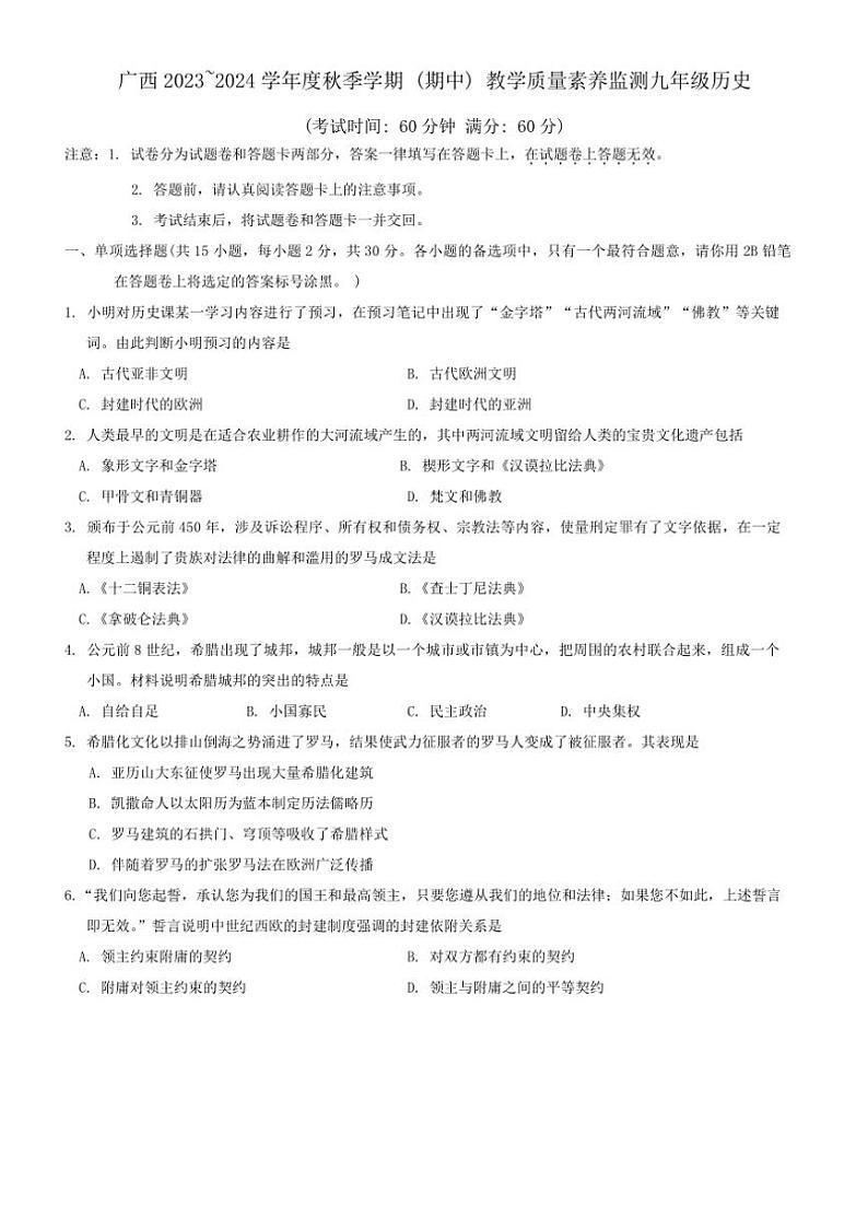 [历史][期中]广西壮族自治区河池市大化瑶族自治县2023～2024学年部编版九年级上学期11月期中试题(有答案)01