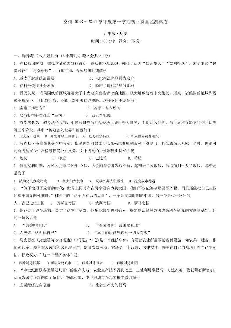 [历史][期中]新疆维吾尔自治区克孜勒苏柯尔克孜自治州2023～2024学年部编版九年级上学期11月期中试题(有答案)第1页