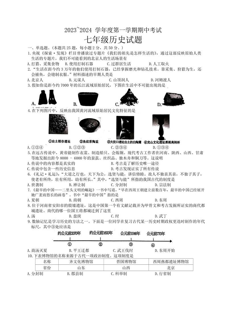 [历史][期中]山东省枣庄市滕州市2023～2024学年部编版七年级上学期期中考试试题(有答案)第1页