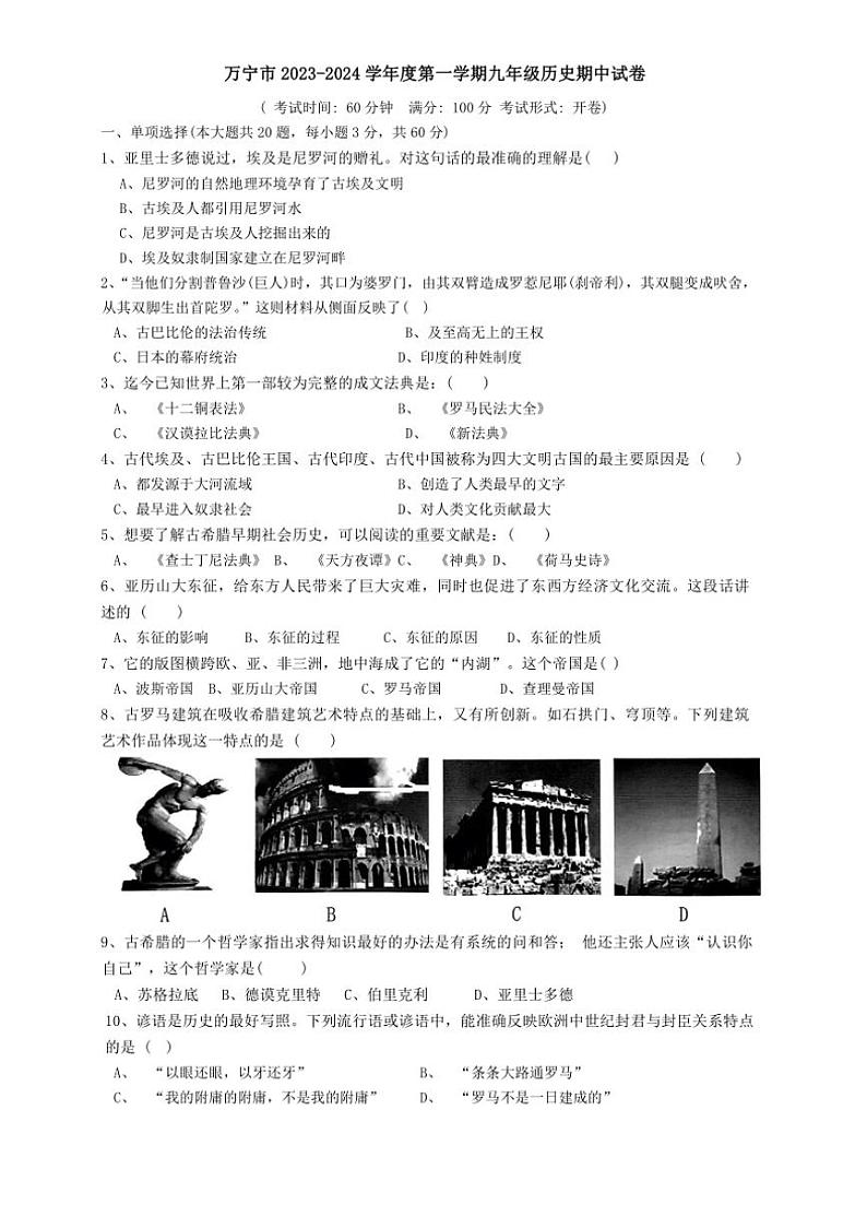 [历史][期中]海南省万宁市2023～2024学年部编版九年级上学期期中试题(有答案)01