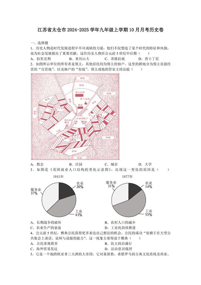 [历史]江苏省太仓市2024～2025学年九年级上学期10月月考卷(有答案)第1页