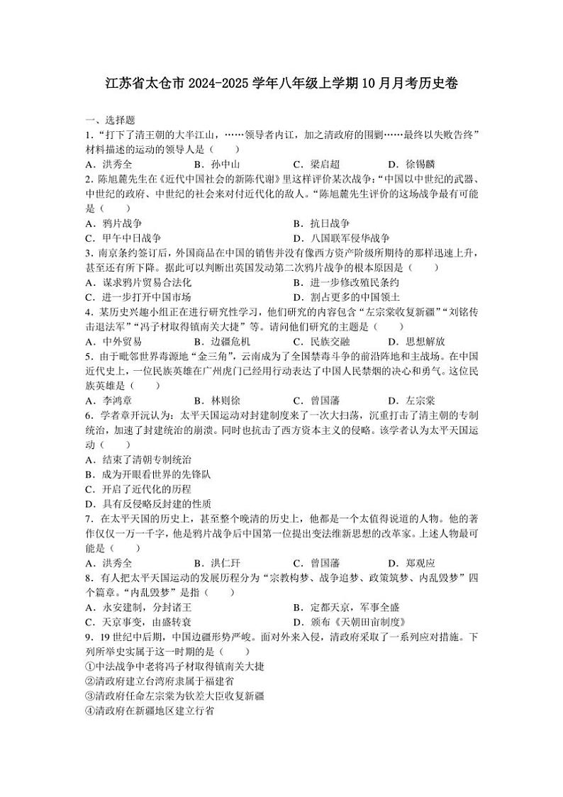 [历史]江苏省苏州市太仓市2024～2025学年八年级上学期10月月考卷(有答案)第1页