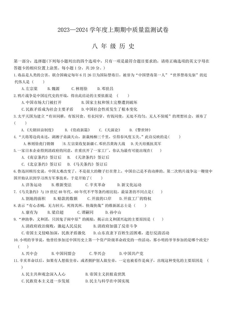 [历史][期中]河南省信阳市罗山县2023～2024学年部编版八年级上学期11月期中试题(有答案)第1页