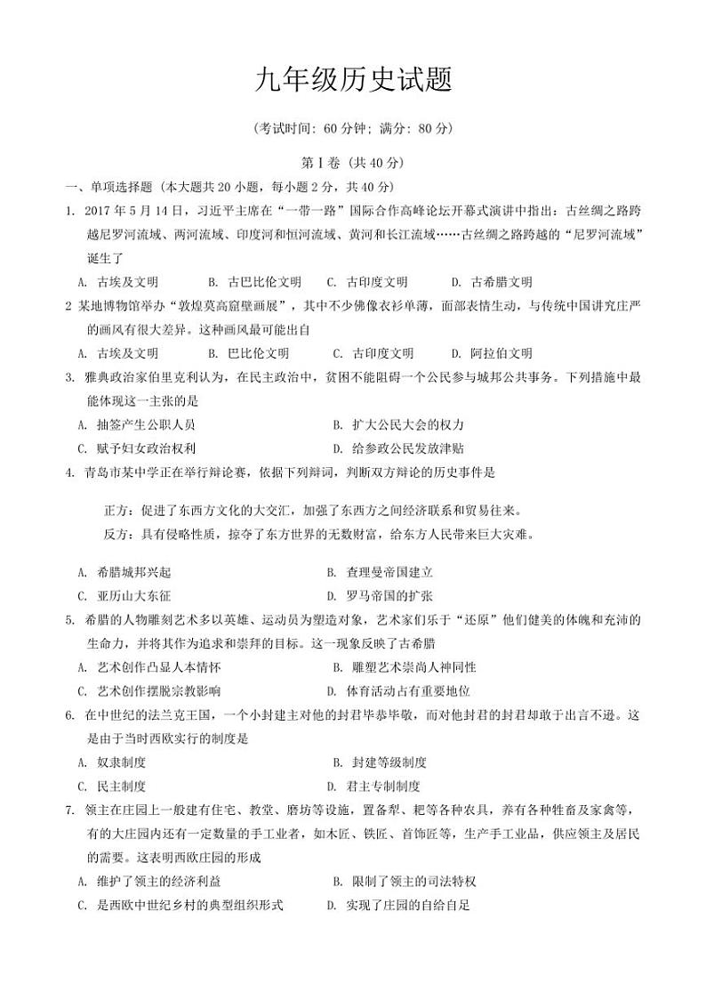 [历史][期中]山东省青岛市即墨区2023～2024学年部编版九年级上学期期中考试题(有答案)第1页