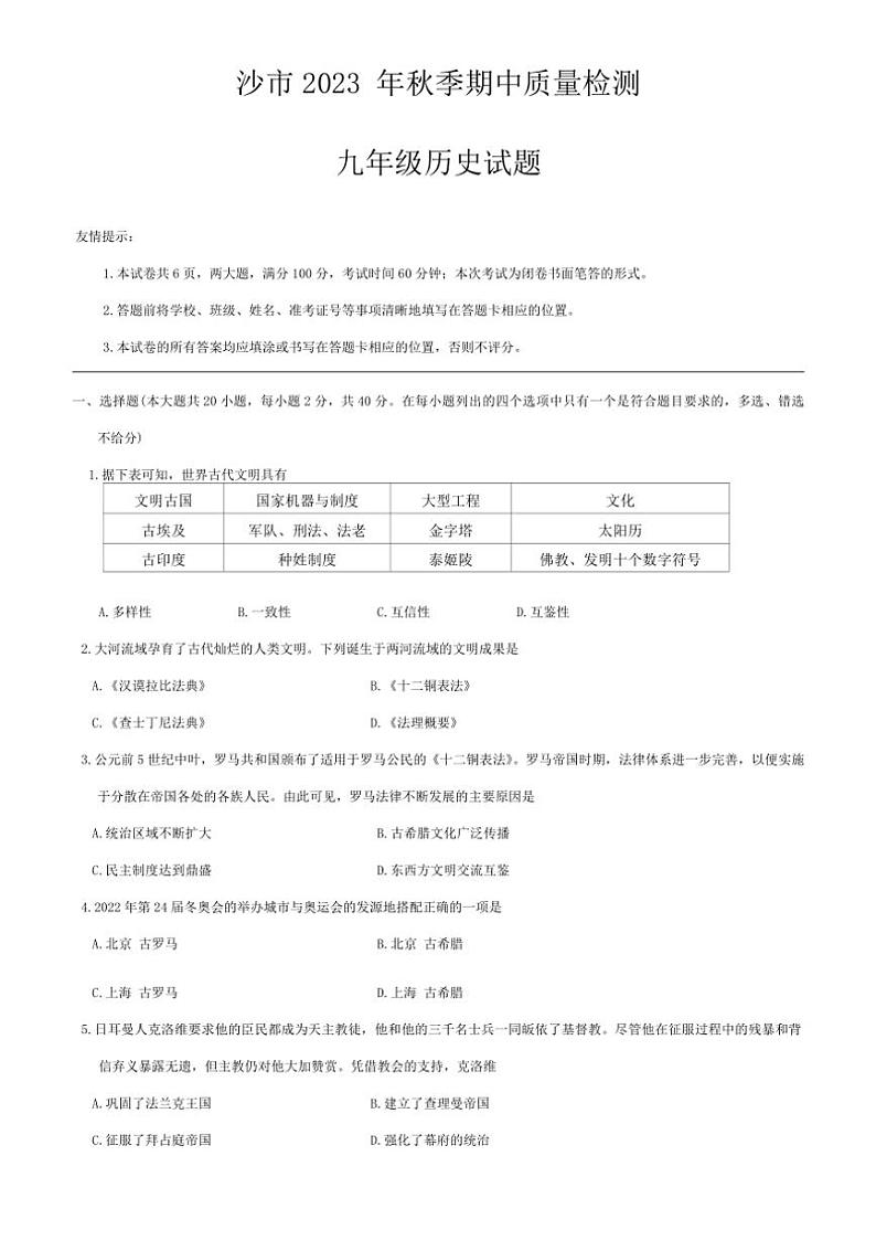 [历史][期中]湖北省荆州市沙市区2023～2024学年部编版九年级上学期期中质量检测试题(有答案)第1页