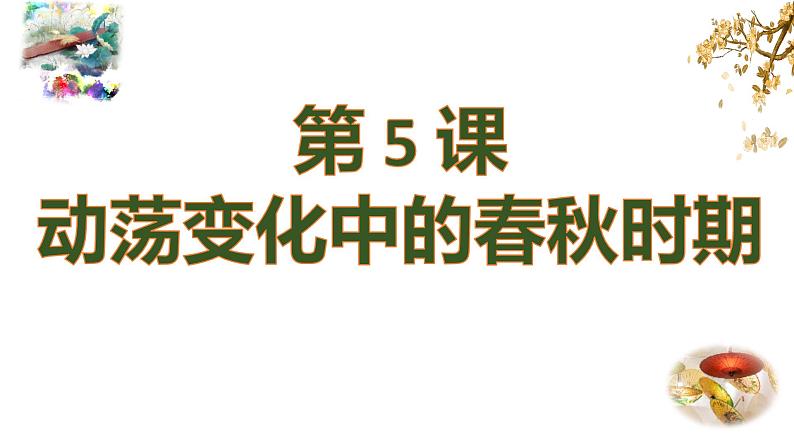 统编版七年级历史上册2.5《动荡变化中的春秋时期》（课件）第2页