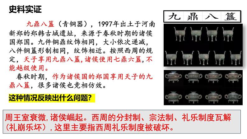 统编版七年级历史上册2.5《动荡变化中的春秋时期》（课件）第7页