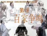 统编版七年级历史上册2.7《百家争鸣》（课件）