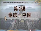 统编版七年级历史上册3.9《秦统一中国》（课件）