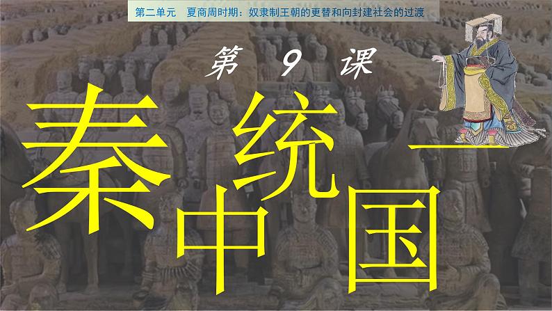 统编版七年级历史上册3.9《秦统一中国》课件04