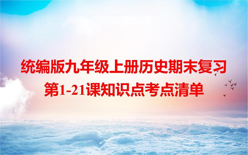 统编版九年级上册历史期末复习第1-21课知识点考点清单 课件01