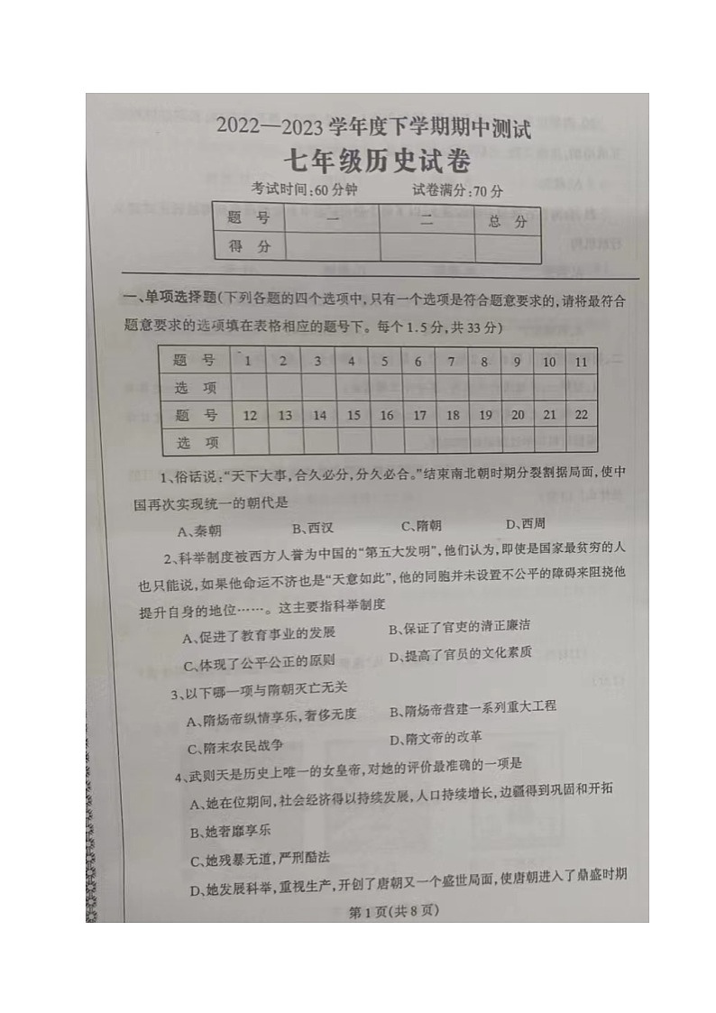 辽宁省丹东市凤城市2022-2023学年七年级下学期期中考试历史试题第1页