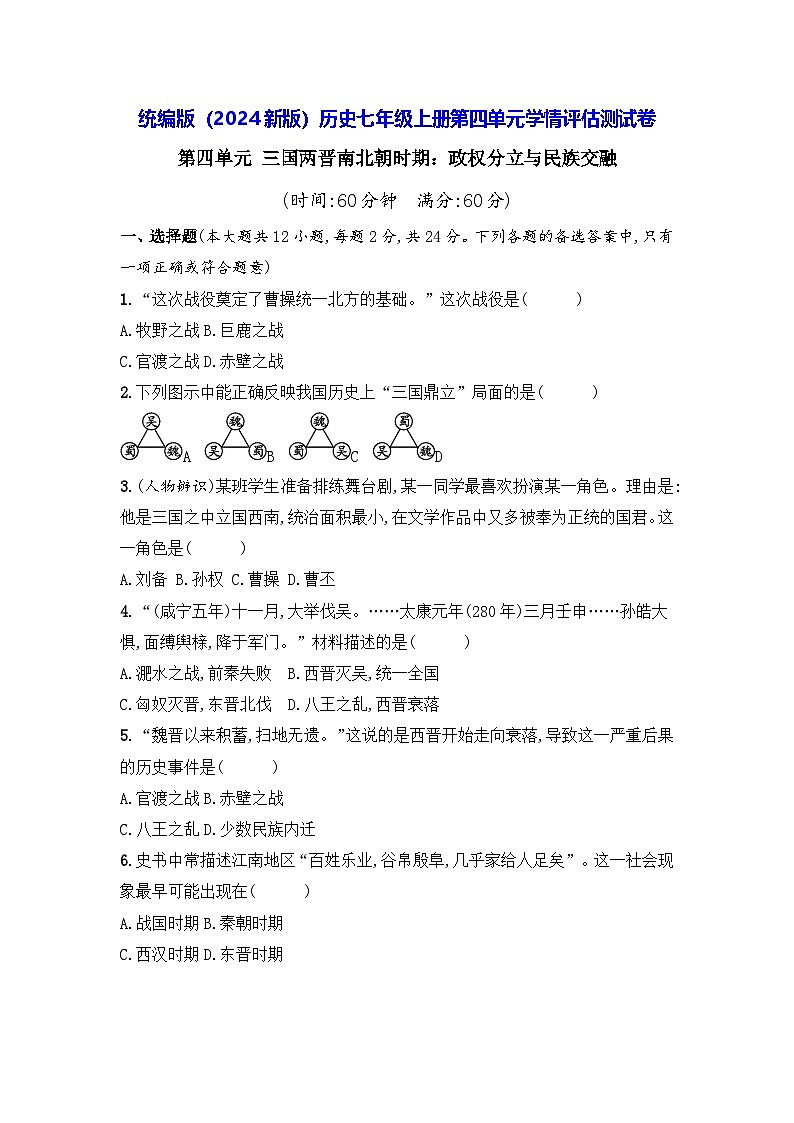 统编版（2024新版）历史七年级上册第四单元学情评估测试卷（含答案）01