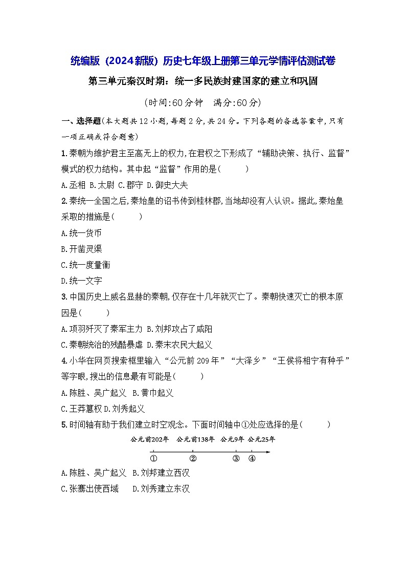 统编版（2024新版）历史七年级上册第三单元学情评估测试卷（含答案）01