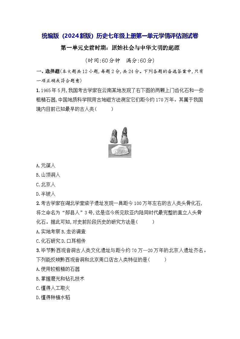 统编版（2024新版）历史七年级上册第一单元学情评估测试卷（含答案）第1页