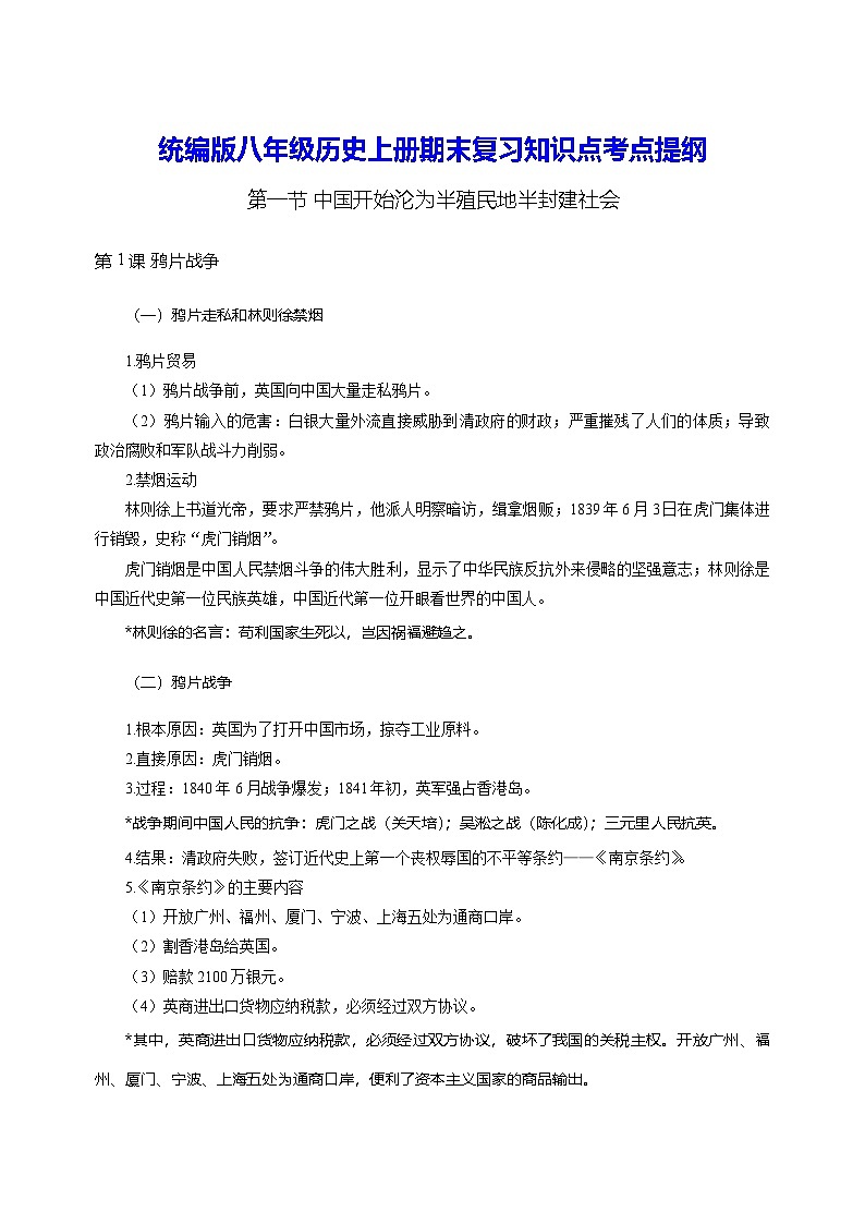 统编版八年级历史上册期末复习知识点考点提纲第1页