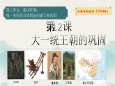 人教统编2024年版七年级历史上册第12课 大一统王朝的巩固（课件）
