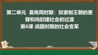 初中历史人教版（2024）七年级上册（2024）第二单元 夏商周期时期：奴隶制度王朝的更替和向封建社会的过渡第6课 战国时期的社会变革精品课件ppt