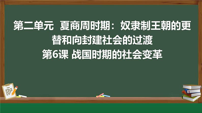 初中历史人教版七年级上册第6课 战国时期的社会变革 课件第1页