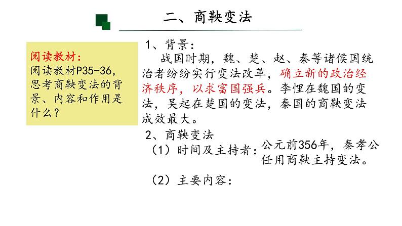 初中历史人教版七年级上册第6课 战国时期的社会变革 课件第5页