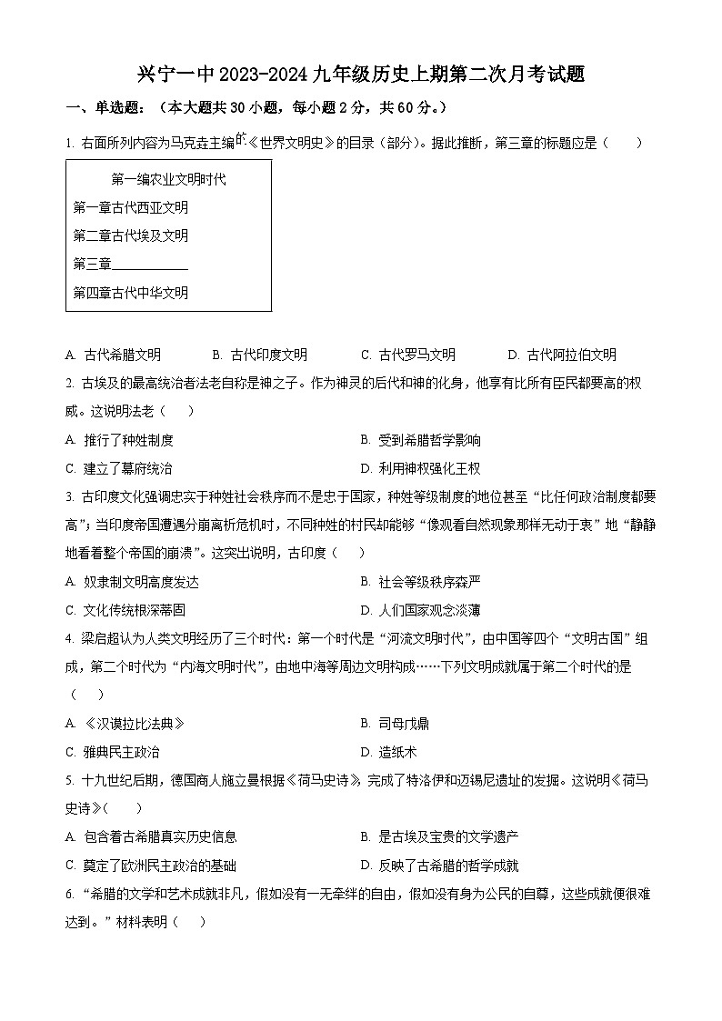 广东省梅州市兴宁第一中学2023-2024学年九年级上学期第二次月考历史试题第1页