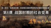 初中历史人教版（2024）七年级上册（2024）第二单元 夏商周期时期：奴隶制度王朝的更替和向封建社会的过渡第6课 战国时期的社会变革优质ppt课件