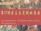 人教部编版九年级历史上册第17课_君主立宪制的英国【教学课件】
