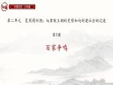 初中历史人教版七年级上册第7课 百家争鸣 课件