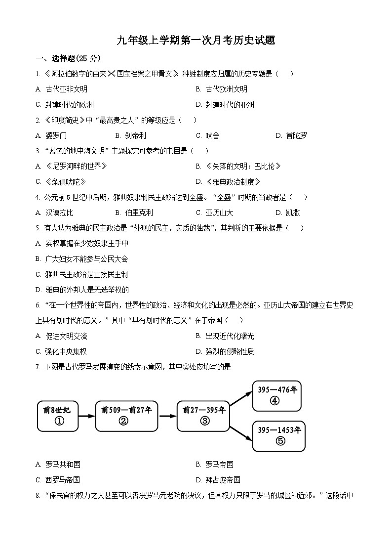 吉林省长春市第一〇八学校2024-2025学年九年级上学期第一次月考历史试题（原卷版）第1页