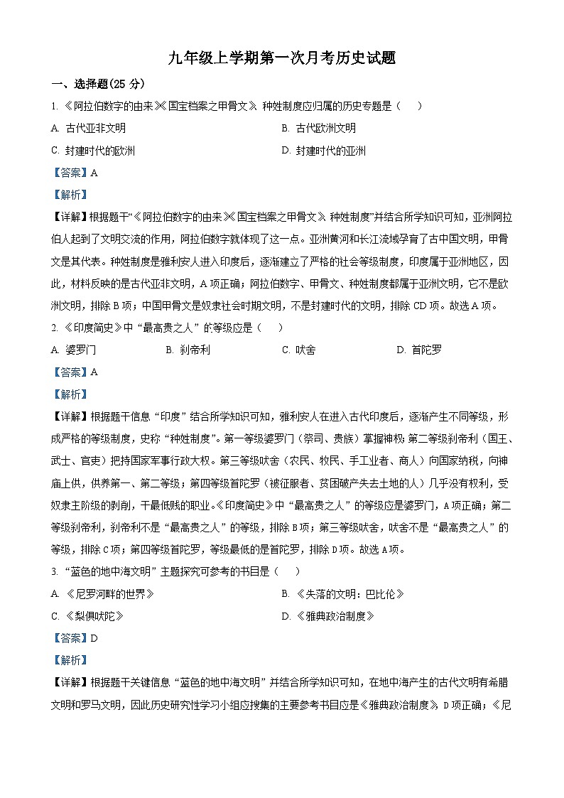吉林省长春市第一〇八学校2024-2025学年九年级上学期第一次月考历史试题（解析版）第1页
