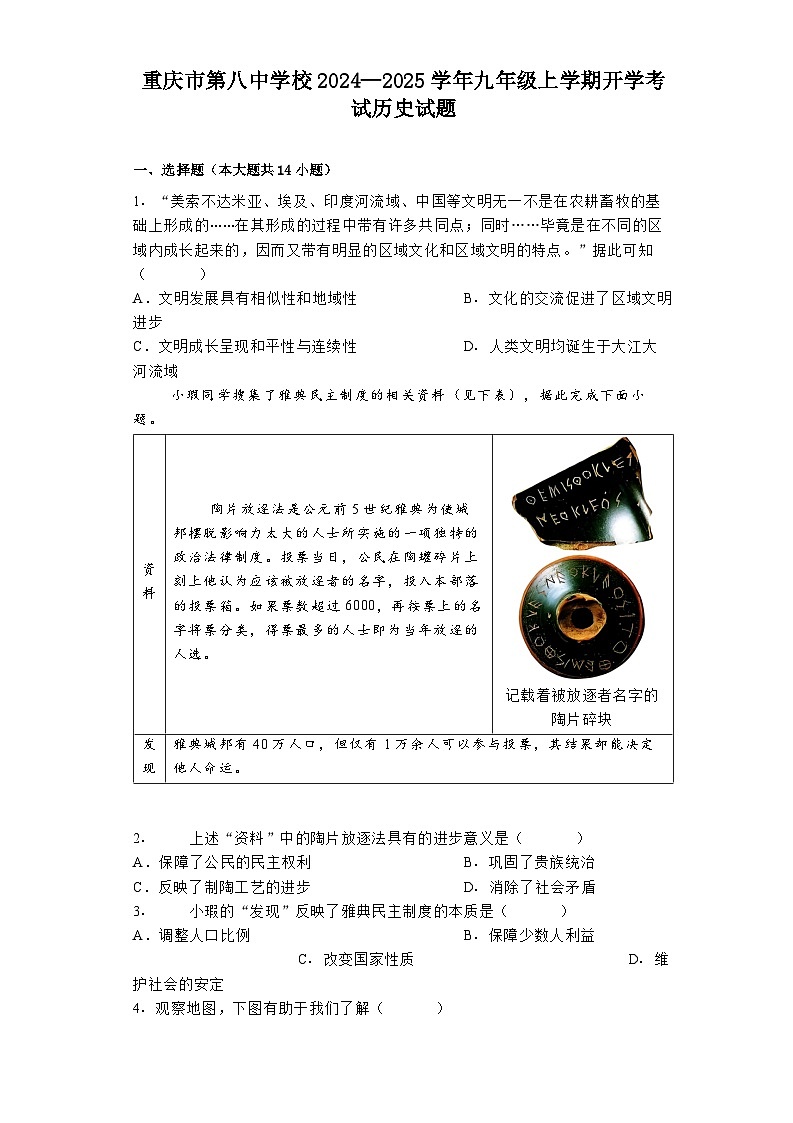 重庆市第八中学校2024—2025学年九年级上学期开学考试历史试题01