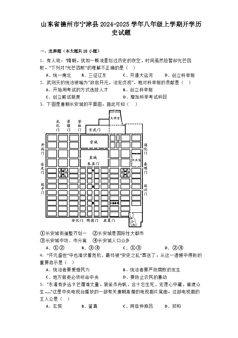 山东省德州市宁津县2024-2025学年八年级上学期开学历史试题01
